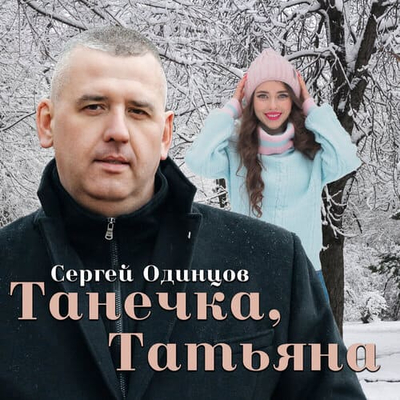 Постер Сергей Одинцов - Танечка, Татьяна