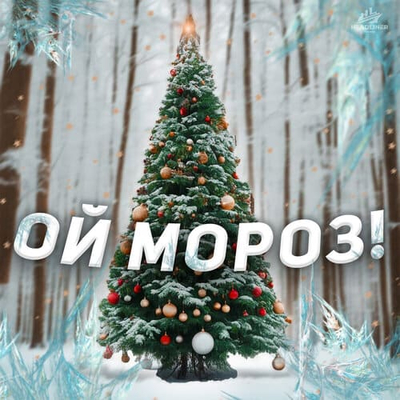 Постер ЧАЙНЫЙ, Hanna11, Рили, Группа Покровский - Ой мороз