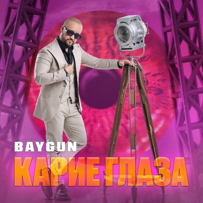 Постер Baygun - Карие Глаза