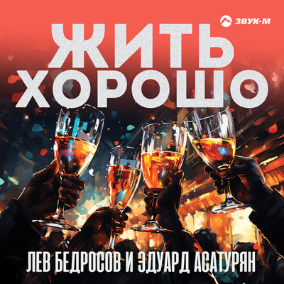 Постер Лев Бедросов и  Эдуард Асатурян - Жить Хорошо