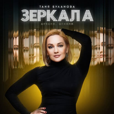 Постер Татьяна Буланова - Зеркала (Лучами, Огнями)