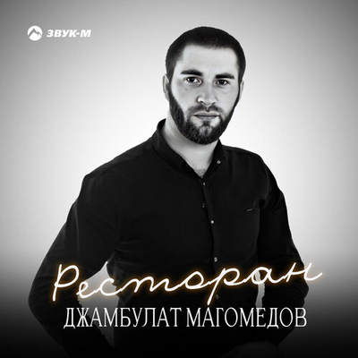 Постер Джамбулат Магомедов - Ресторан