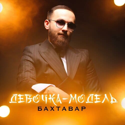 Постер Бахтавар - Девочка-Модель