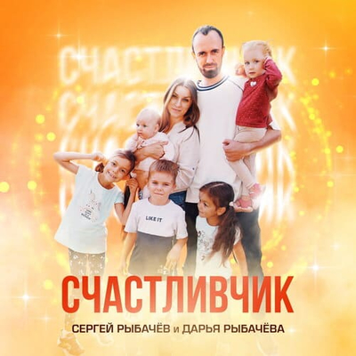 Постер Сергей Рыбачев и Дарья Рыбачева - Счастливчик