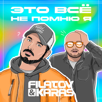 Постер Filatov и Karas - Это всё не помню я