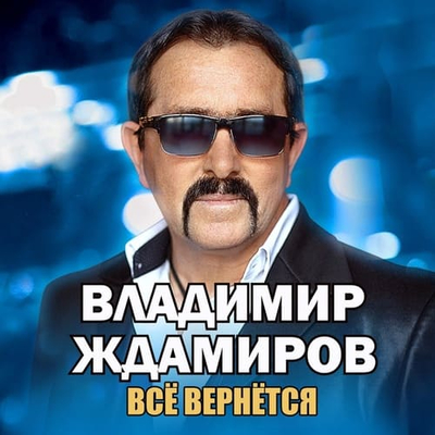 Постер Владимир Ждамиров - Все Вернется