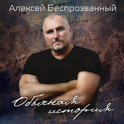 Постер Алексей Беспрозванный - Обычная История