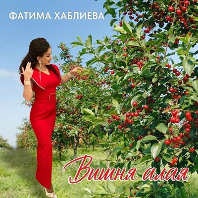 Постер Фатима Хаблиева - Вишня Алая