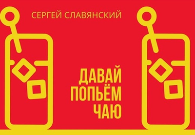 Постер Сергей Славянский - Давай попьём чаю