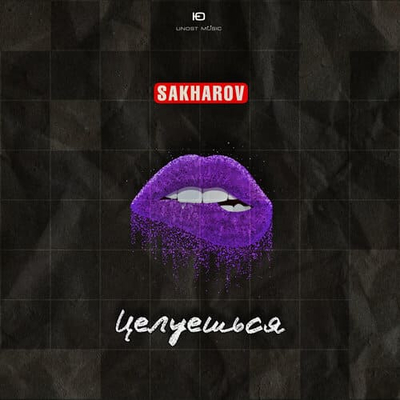 SAKHAROV - Целуешься