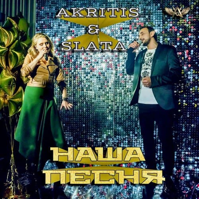 Постер Akritis, Slata - Наша песня