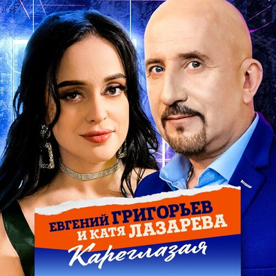 Постер Евгений Григорьев и Катя Лазарева - Кареглазая