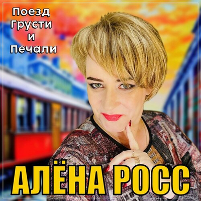 Алена Росс - Поезд Грусти и Печали