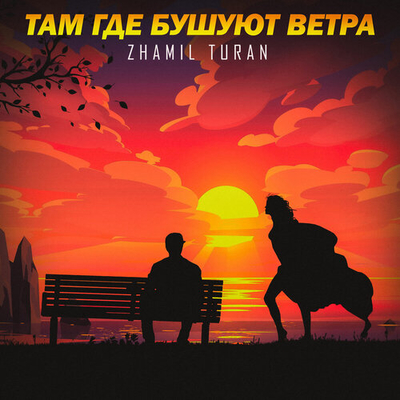 Постер Zhamil Turan - Там Где Бушуют Ветра