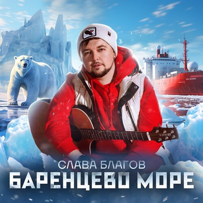 Постер Слава Благов - БАРЕНЦЕВО МОРЕ