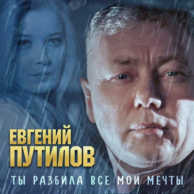 Постер Евгений Путилов - Ты Разбила Все Мои Мечты