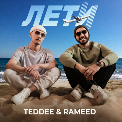 Постер Teddee и Rameed - Лети