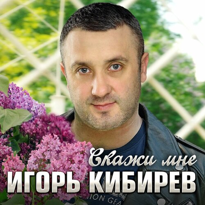 Игорь Кибирев - Скажи Мне