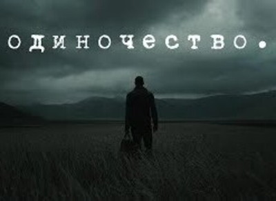 Александр Вестов - Одиночество