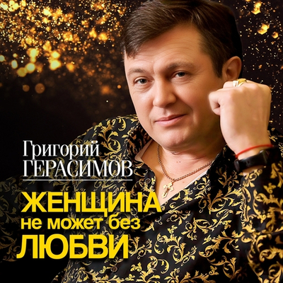 Постер Григорий Герасимов - Цепи