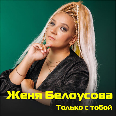 Постер Женя Белоусова - Только С Тобой