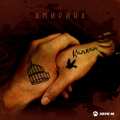 Постер Амирина - Капкан