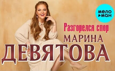 Постер Марина Девятова - Разгорелся Спор