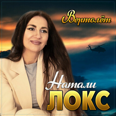 Натали Локс - Вертолет