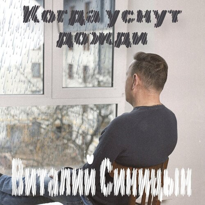 Постер Виталий Синицын - Когда уснут дожди