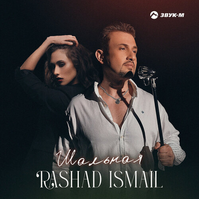 Rashad Ismail - Шальная