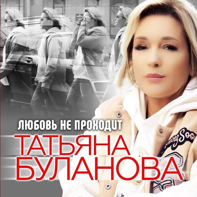 Постер Татьяна Буланова - Любовь Не Проходит