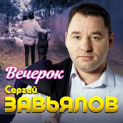 Постер Сергей Завьялов - Вечерок