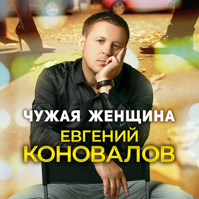 Постер Евгений Коновалов - Чужая Женщина