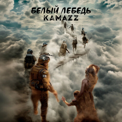 Постер Kamazz - Белый лебедь
