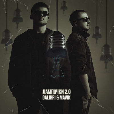 Постер Galibri и Mavik - Лампочки 2.0