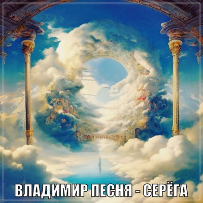 Постер Владимир Песня - Серёга