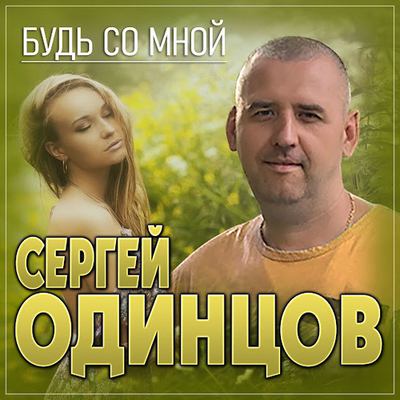 Постер Сергей Одинцов - Будь со мной