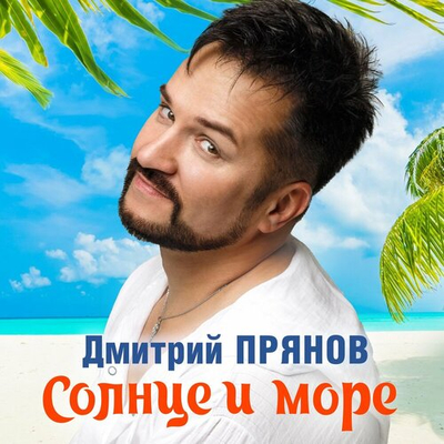 Постер Дмитрий Прянов - Солнце и море