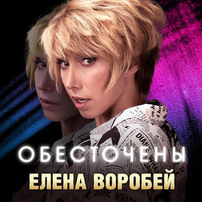 Постер Елена Воробей - Обесточены