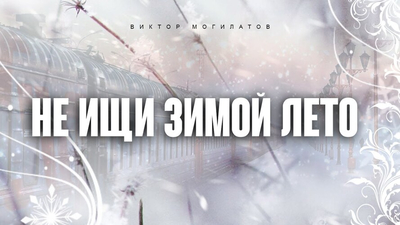 Постер Виктор Могилатов - Не Ищи Зимою Лето
