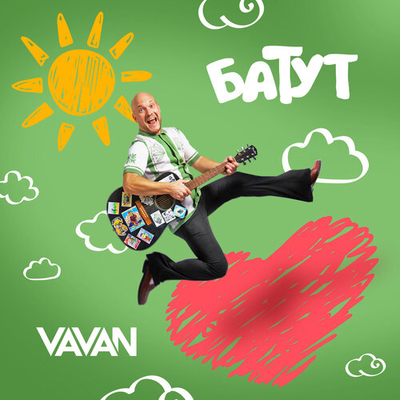 Постер VAVAN - Батут