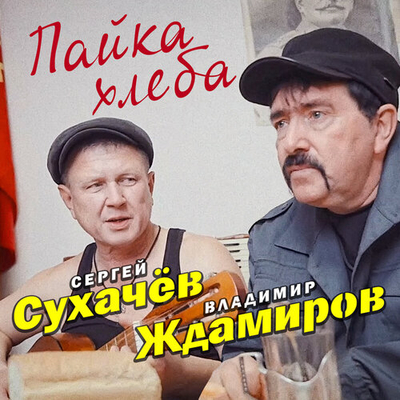 Постер Сергей Сухачев и Владимир Ждамиров - Пайка Хлеба