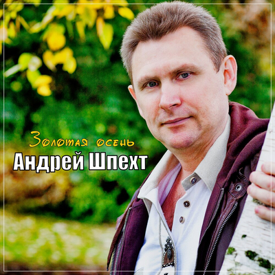 Постер Андрей Шпехт - Золотая Осень