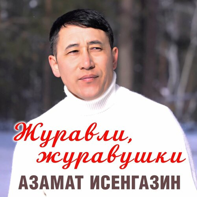 Постер Азамат Исенгазин - Журавли, Журавушки