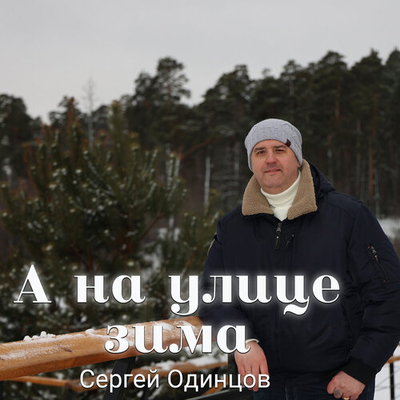 Постер Сергей Одинцов - А на улице зима