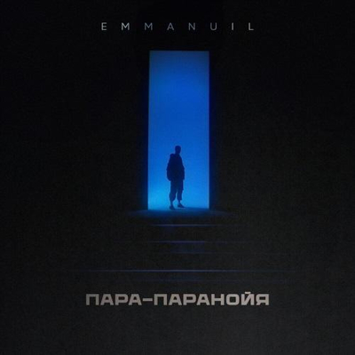 Постер Emmanuil - Пара-Паранойя
