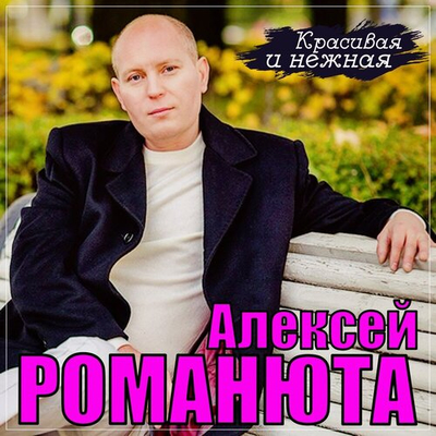 Алексей Романюта - Красивая и нежная