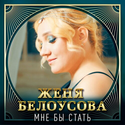 Женя Белоусова - Мне Бы Стать