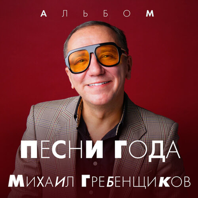 Постер Михаил Гребенщиков - Отпусти Меня