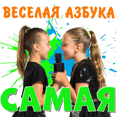 Постер Весёлая Азбука - Самая